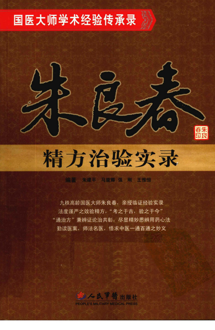 朱良春精方治验实录（高清版）.pdf 第1页