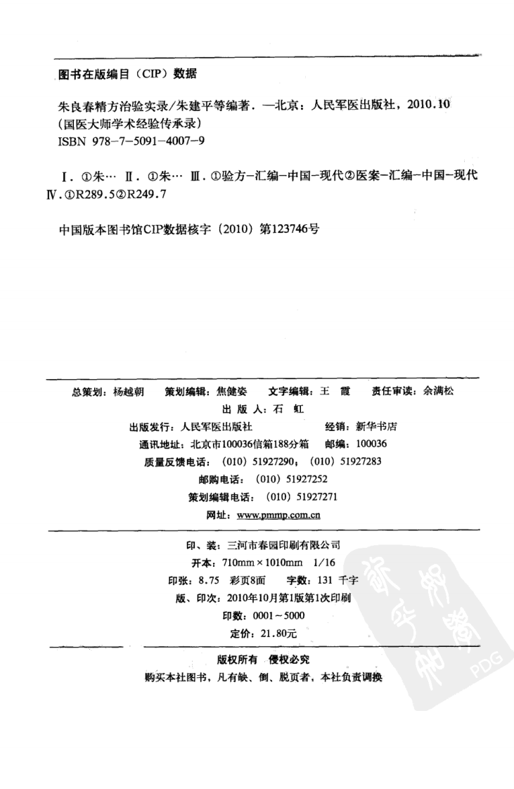朱良春精方治验实录（高清版）.pdf 第4页