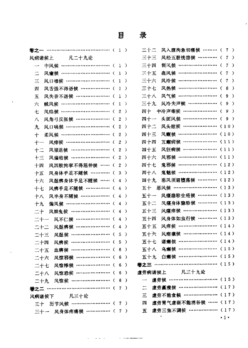 诸病源候论（隋 巢元方）.pdf 第5页