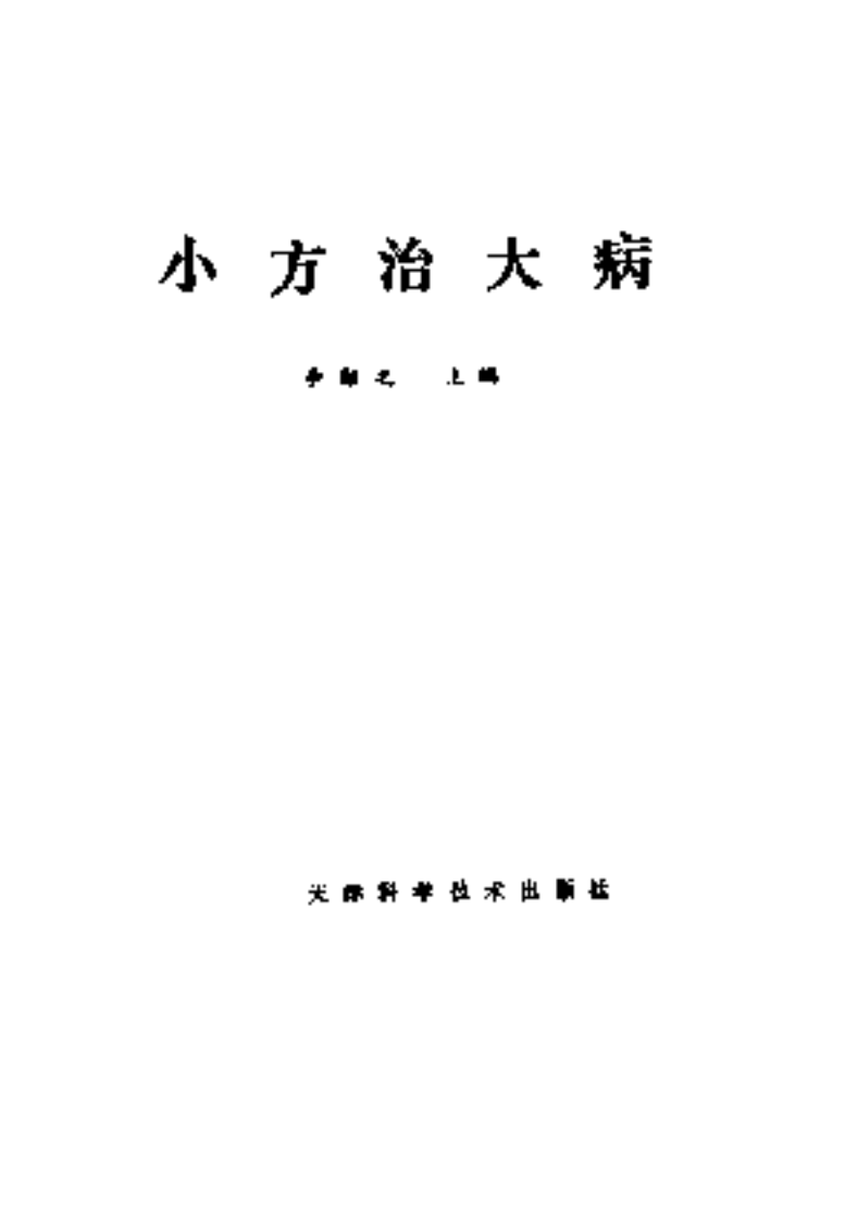 [小方治大病].李彬之.扫描版.pdf 第2页