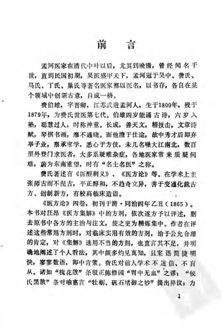 007.医方论.pdf 第5页