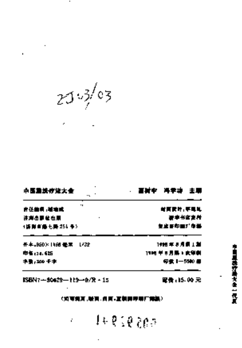 [中医熏洗疗法大全].高树中.冯学功.扫描版.pdf 第3页
