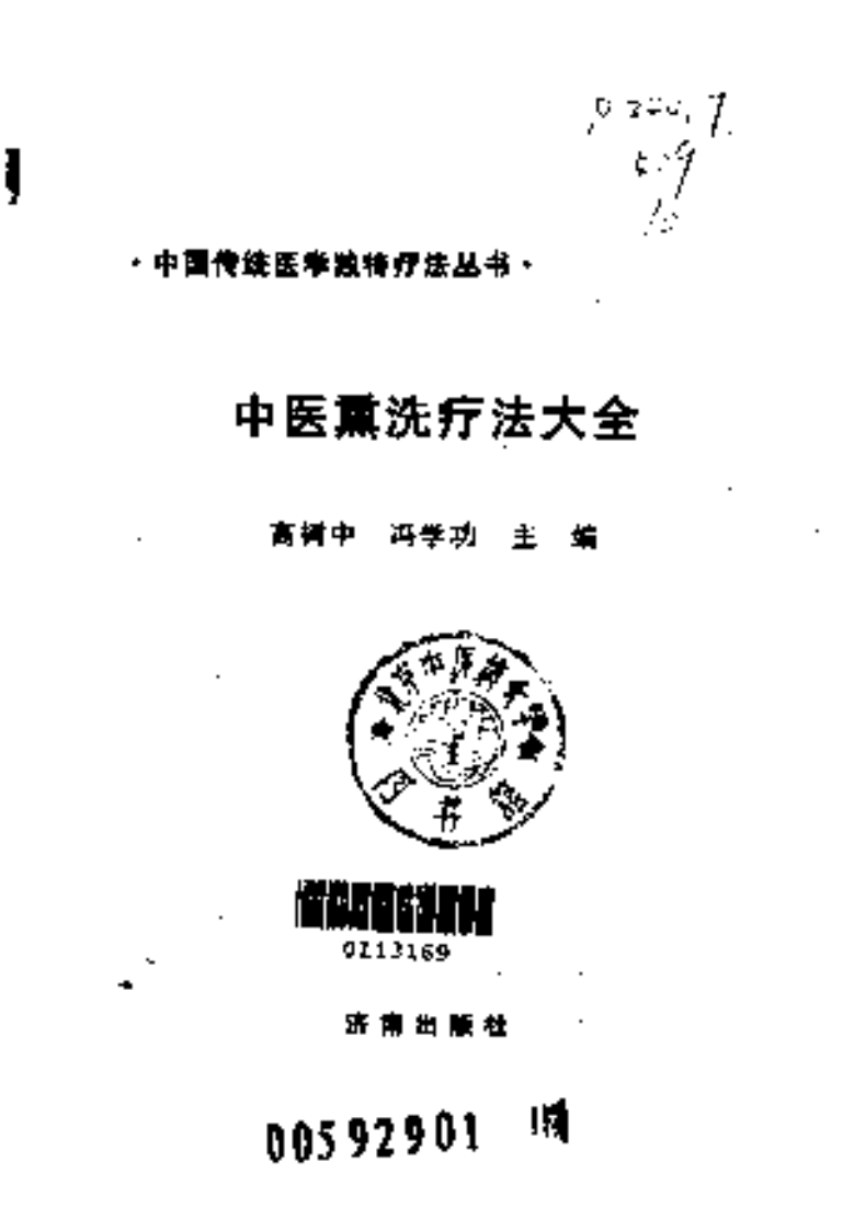 [中医熏洗疗法大全].高树中.冯学功.扫描版.pdf 第2页