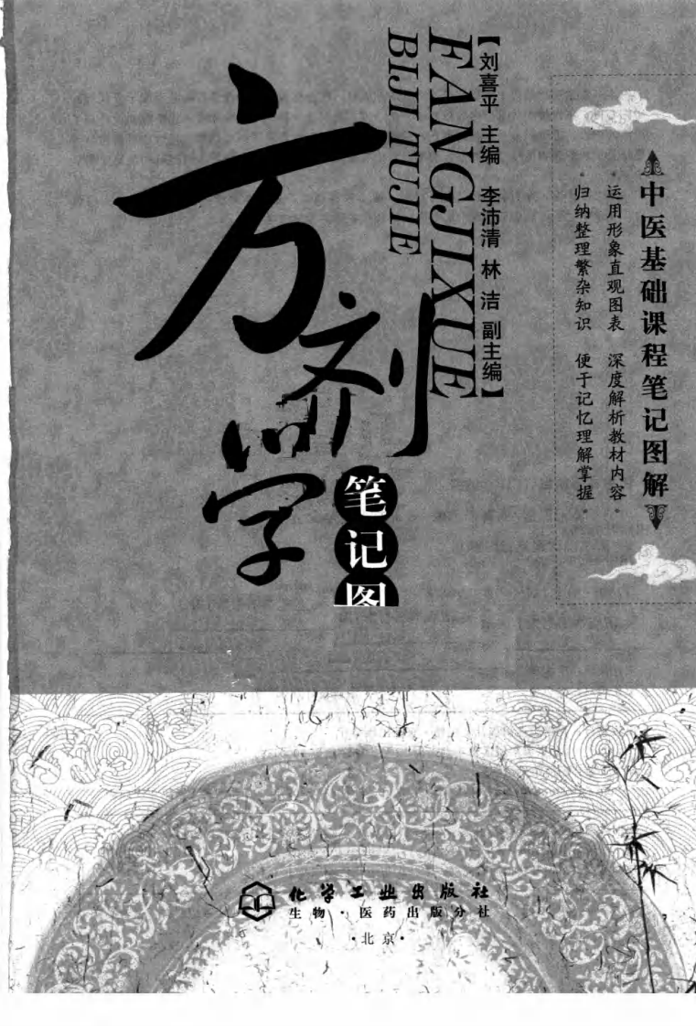 09.笔记图解.方剂学_部分1.pdf 第3页