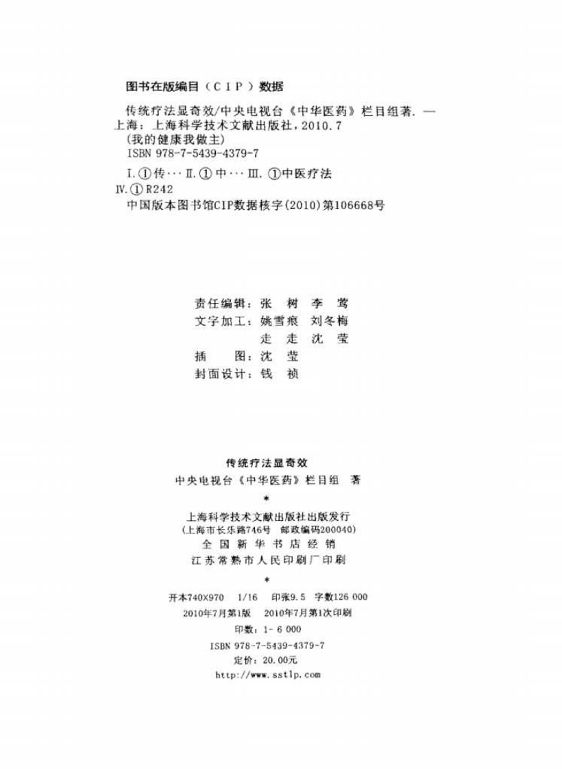 《中华医药丛书：传统疗法显奇效》作者：中央电视台《中华医药》栏目组.pdf 第4页