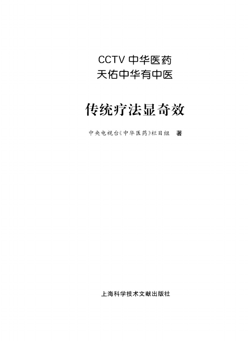 《中华医药丛书：传统疗法显奇效》作者：中央电视台《中华医药》栏目组.pdf 第3页