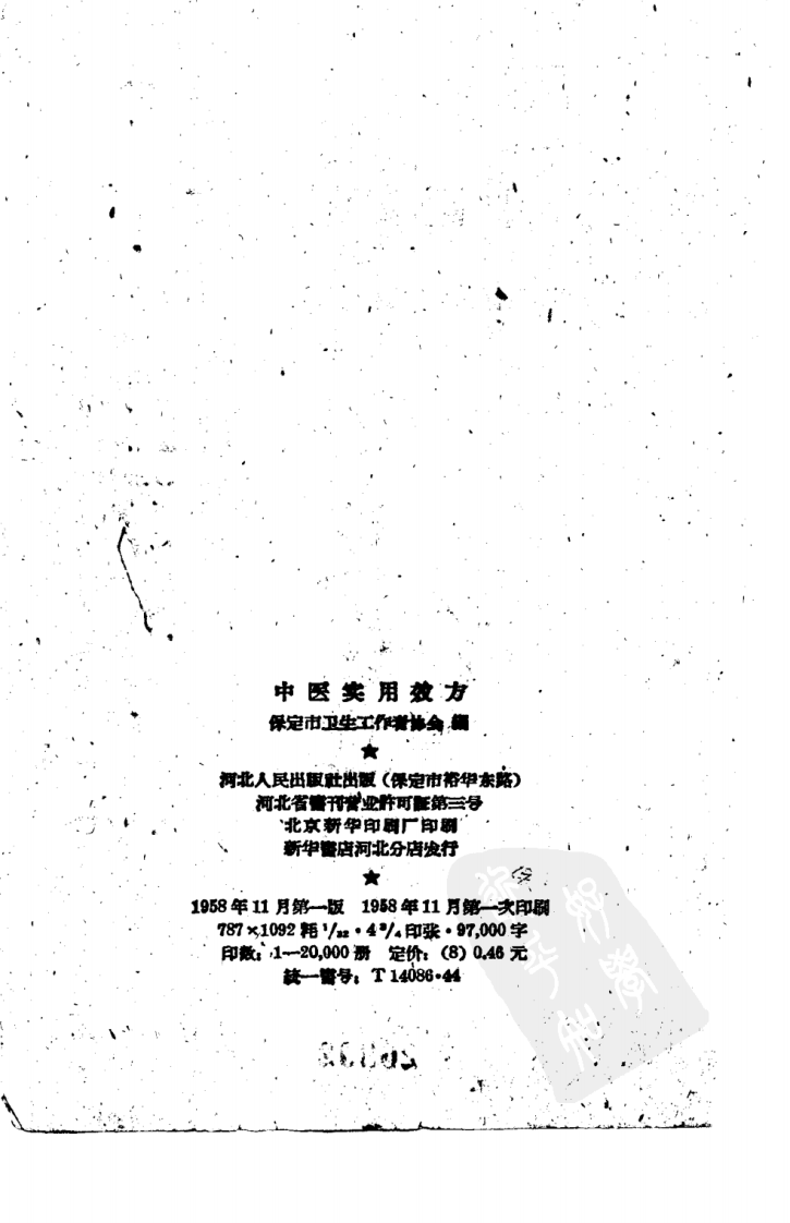 保定市中医实用效方.pdf 第3页