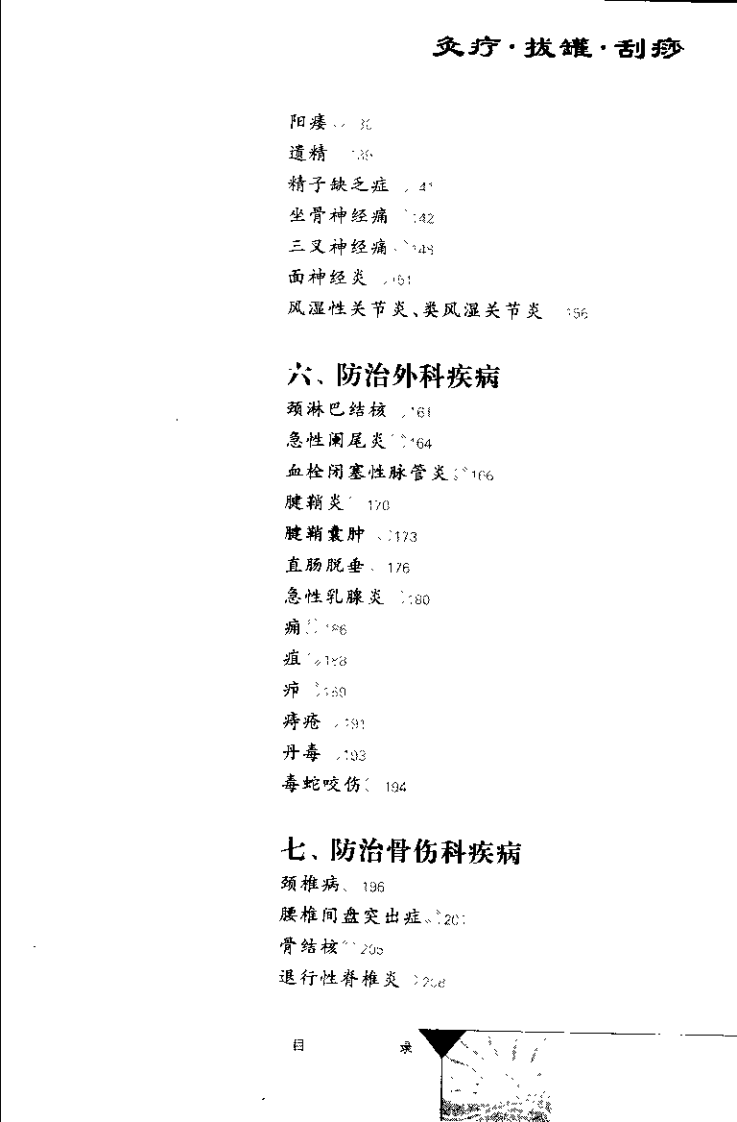 灸疗&middot;拔罐&middot;刮痧（董少萍）.pdf 第5页