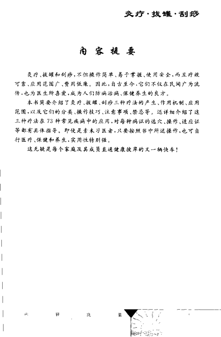 灸疗&middot;拔罐&middot;刮痧（董少萍）.pdf 第1页