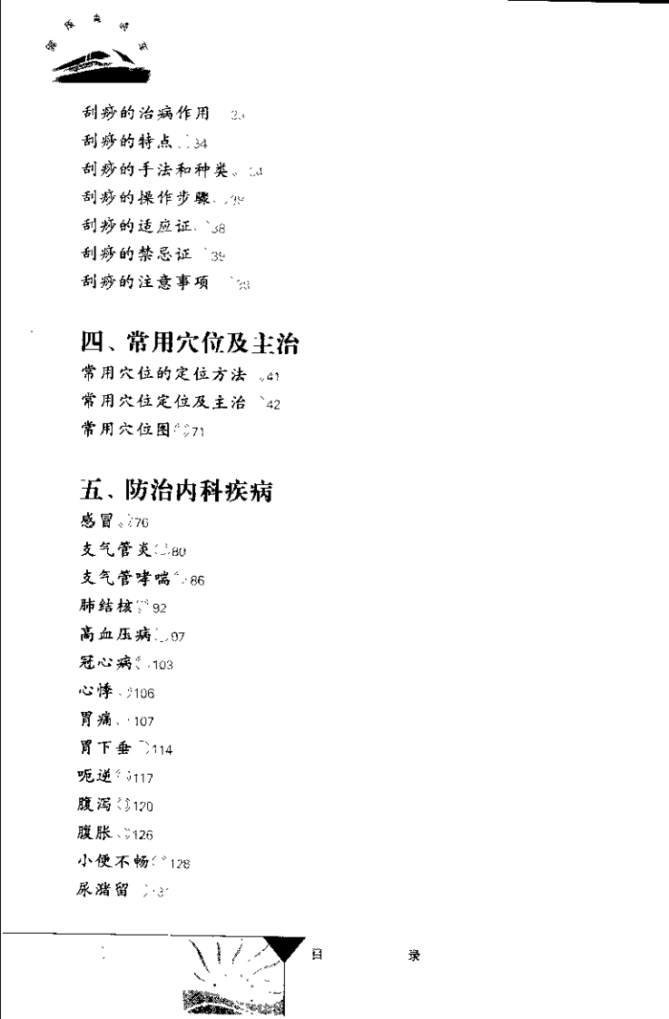 灸疗&middot;拔罐&middot;刮痧（董少萍）.pdf 第4页