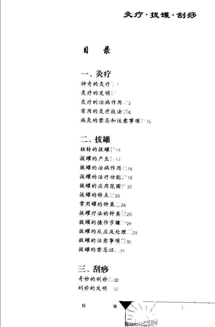 灸疗&middot;拔罐&middot;刮痧（董少萍）.pdf 第3页