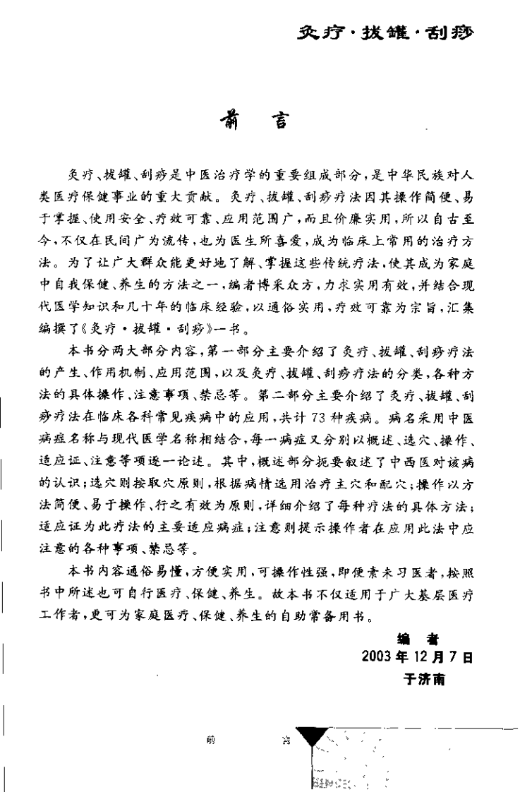 灸疗&middot;拔罐&middot;刮痧（董少萍）.pdf 第2页