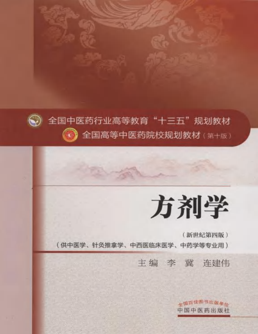 方剂学 中医药出版社 十版 大学教材.pdf 第1页