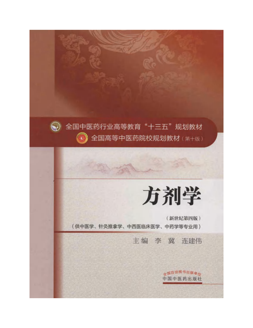 方剂学 中医药出版社 十版 大学教材.pdf 第2页