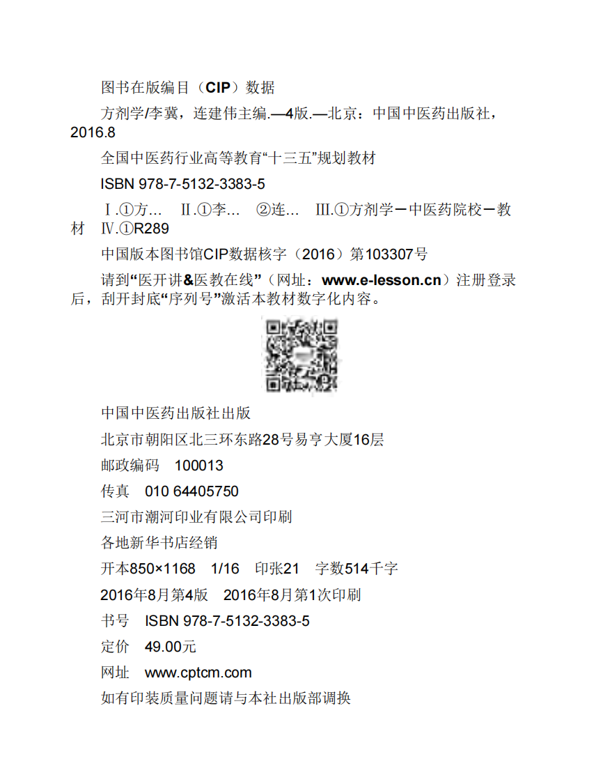 方剂学 中医药出版社 十版 大学教材.pdf 第5页