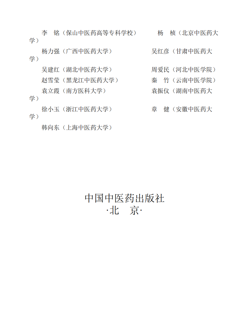 方剂学 中医药出版社 十版 大学教材.pdf 第4页
