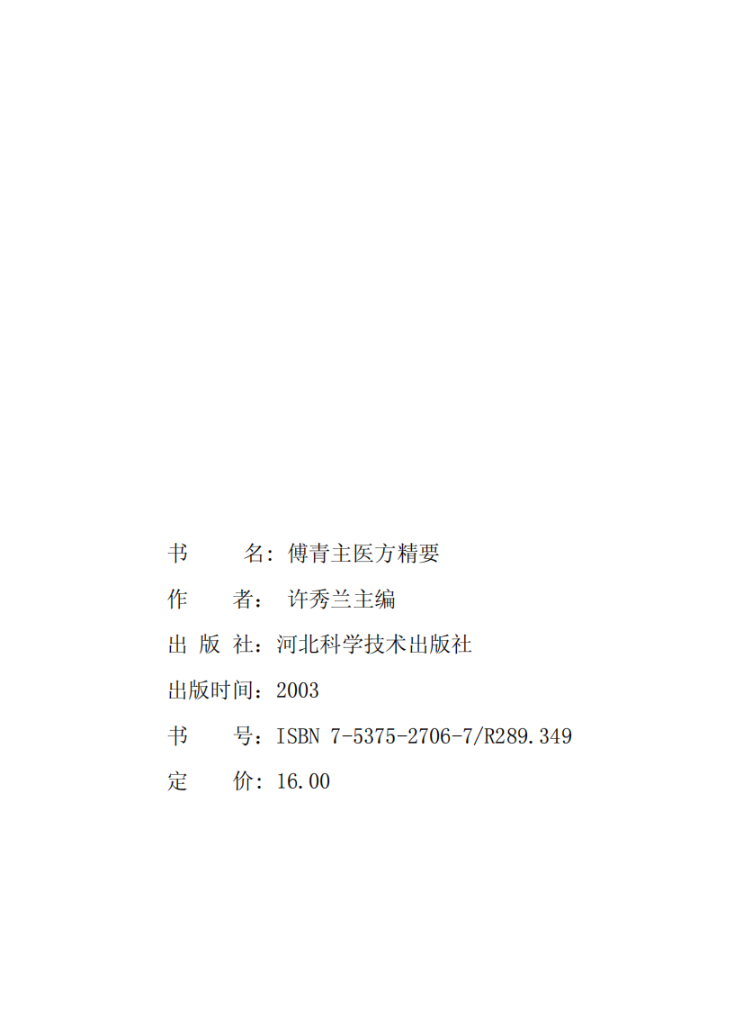 傅青主医方精要.pdf 第3页