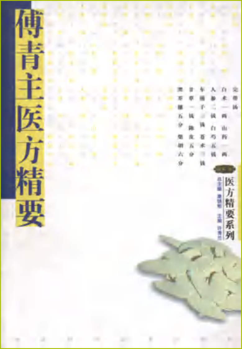 傅青主医方精要.pdf 第1页