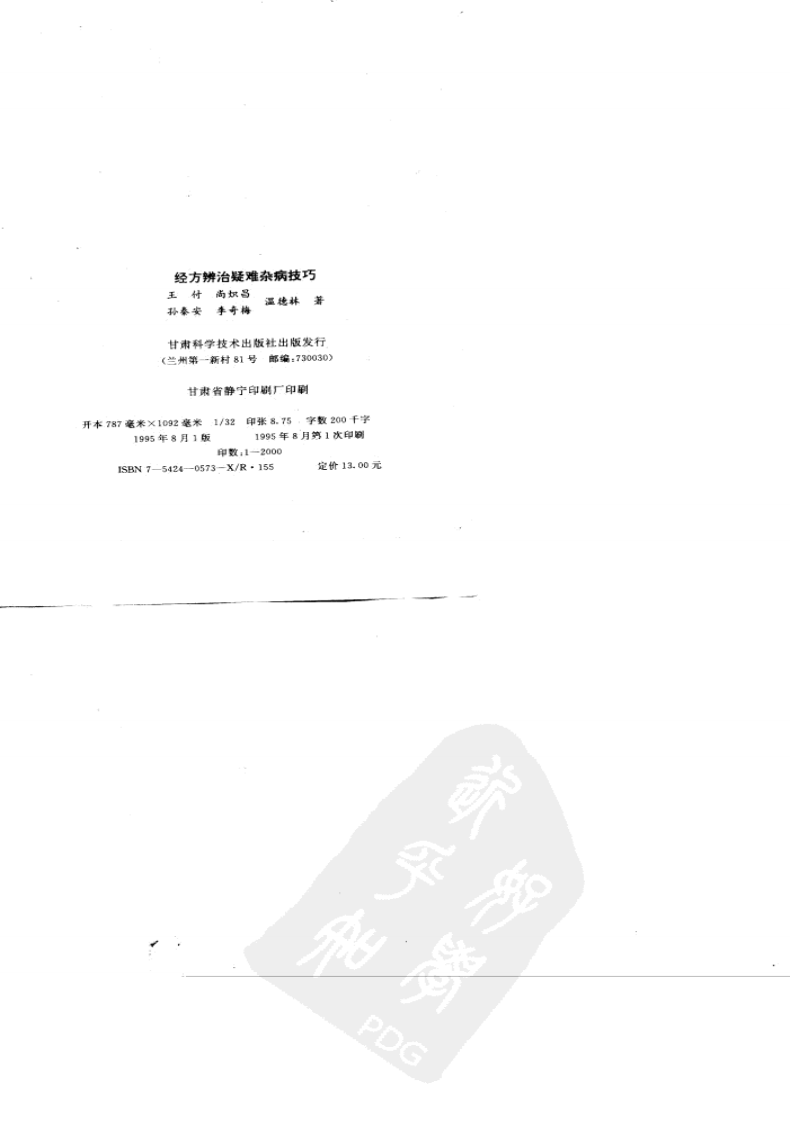 经方辨治疑难杂病技巧（高清版）.pdf 第2页