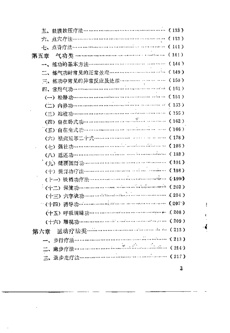 中国传统保健疗法荟萃(周志杰).pdf 第5页