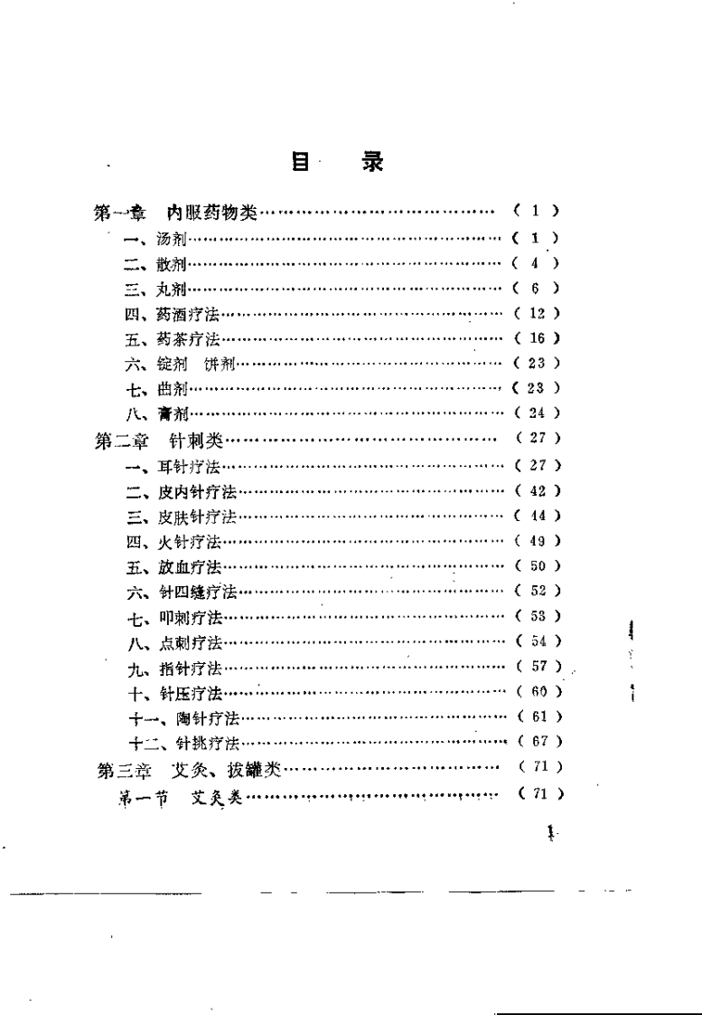 中国传统保健疗法荟萃(周志杰).pdf 第3页