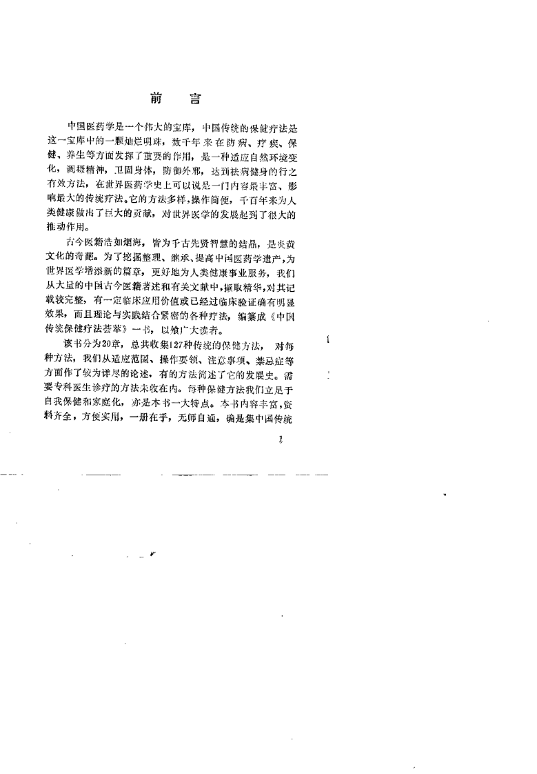 中国传统保健疗法荟萃(周志杰).pdf 第1页