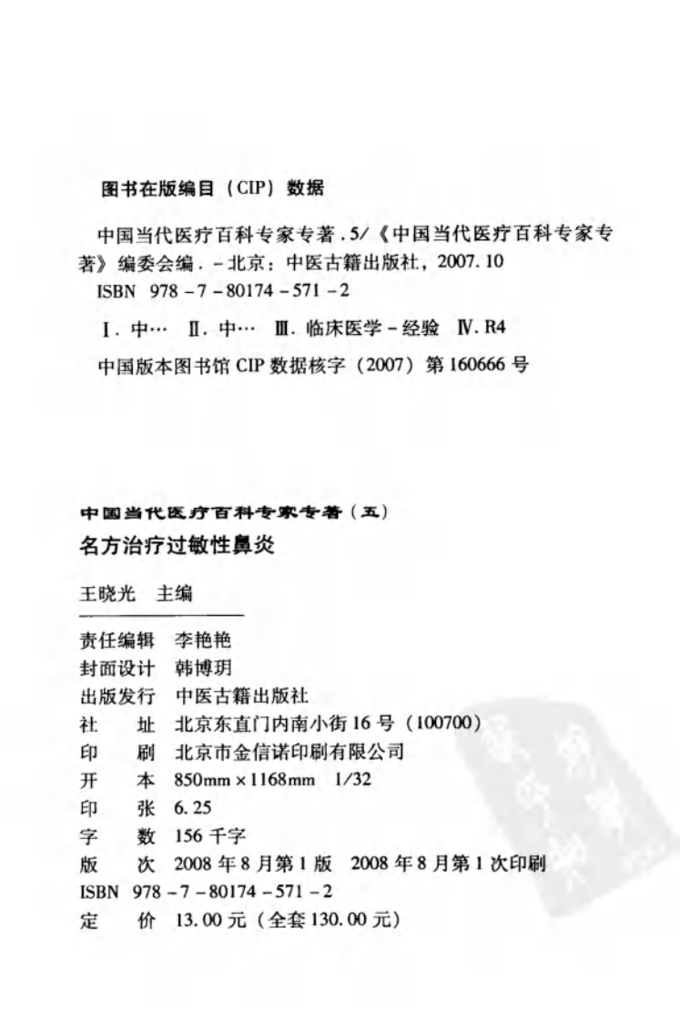名方治疗过敏性鼻炎（高清版）.pdf 第5页