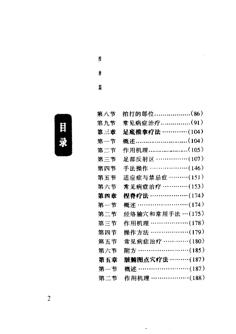 中国传统特殊疗法集萃（李业甫）.pdf 第2页