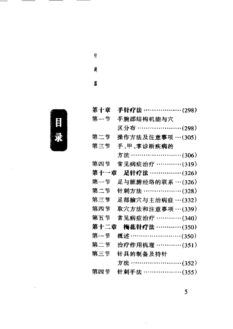 中国传统特殊疗法集萃（李业甫）.pdf 第5页