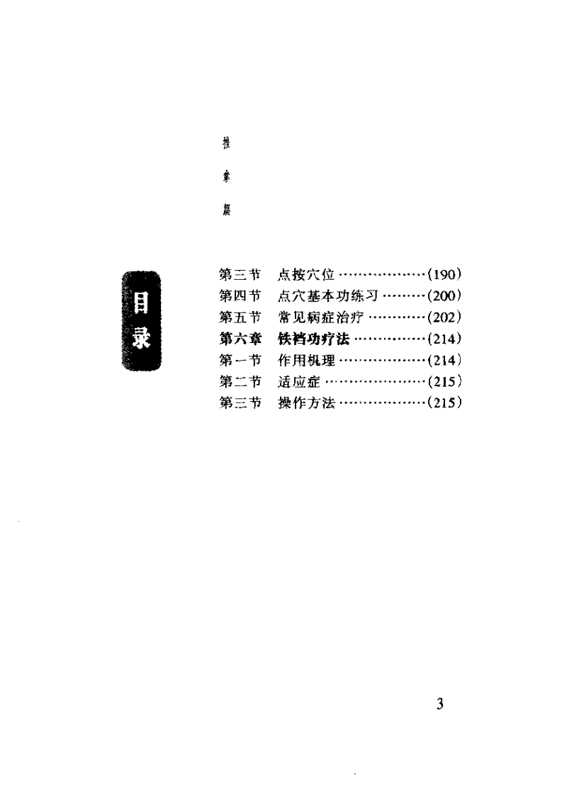 中国传统特殊疗法集萃.pdf 第3页
