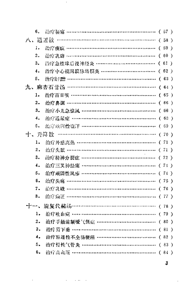 名方治疗疑难疾病.乔模.扫描版.pdf 第4页