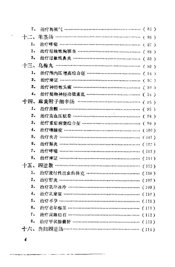 名方治疗疑难疾病.乔模.扫描版.pdf 第5页