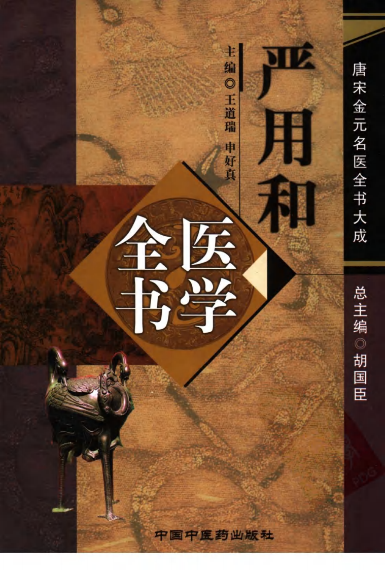 08唐宋金元名医全书大成---严用和医学全书.pdf 第1页