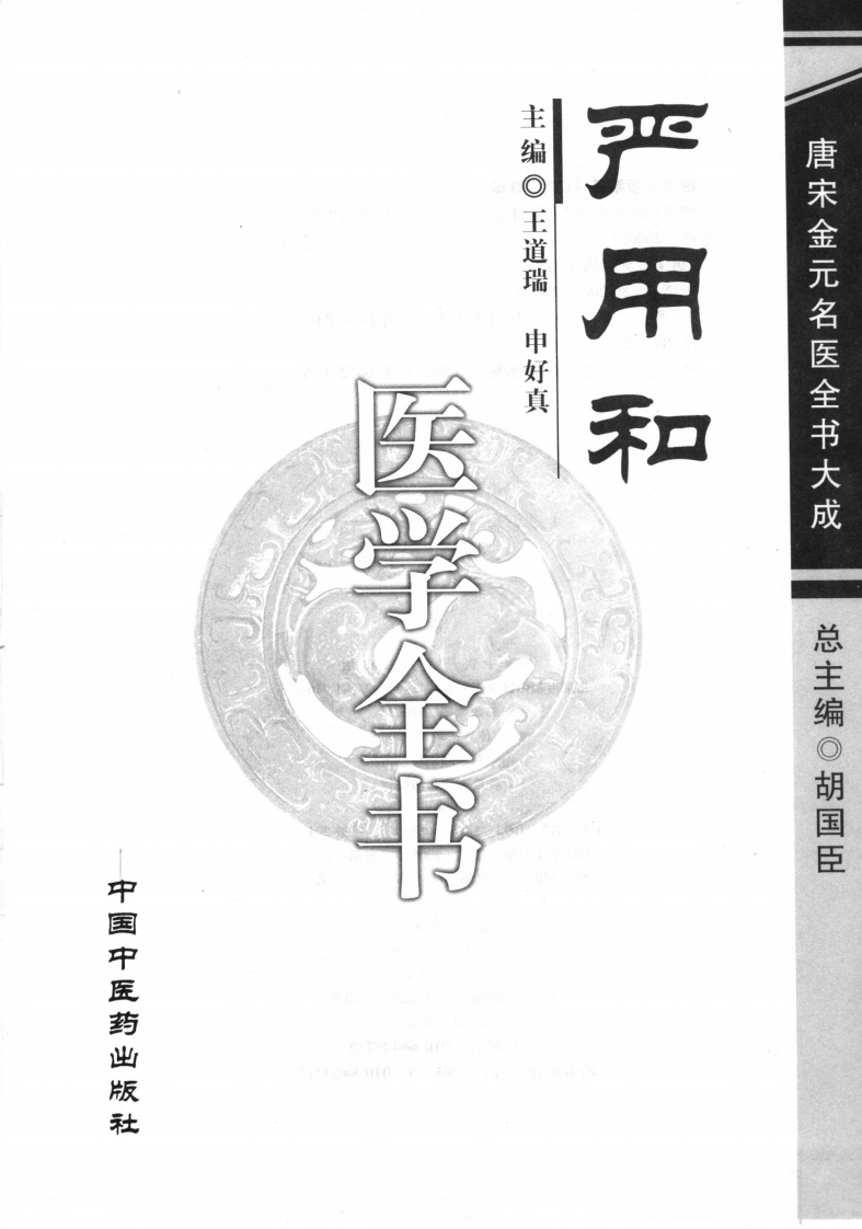 08唐宋金元名医全书大成---严用和医学全书.pdf 第3页