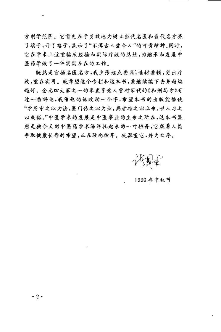 名医名方录 第3辑（李宝顺）.pdf 第3页