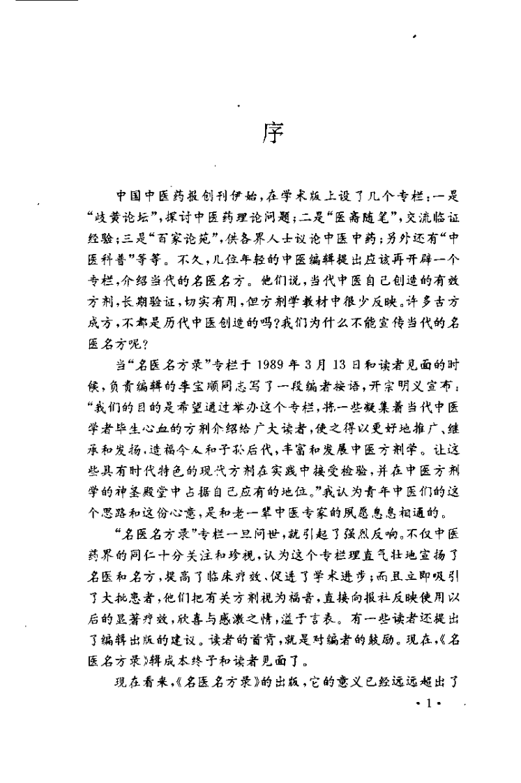 名医名方录 第3辑（李宝顺）.pdf 第2页