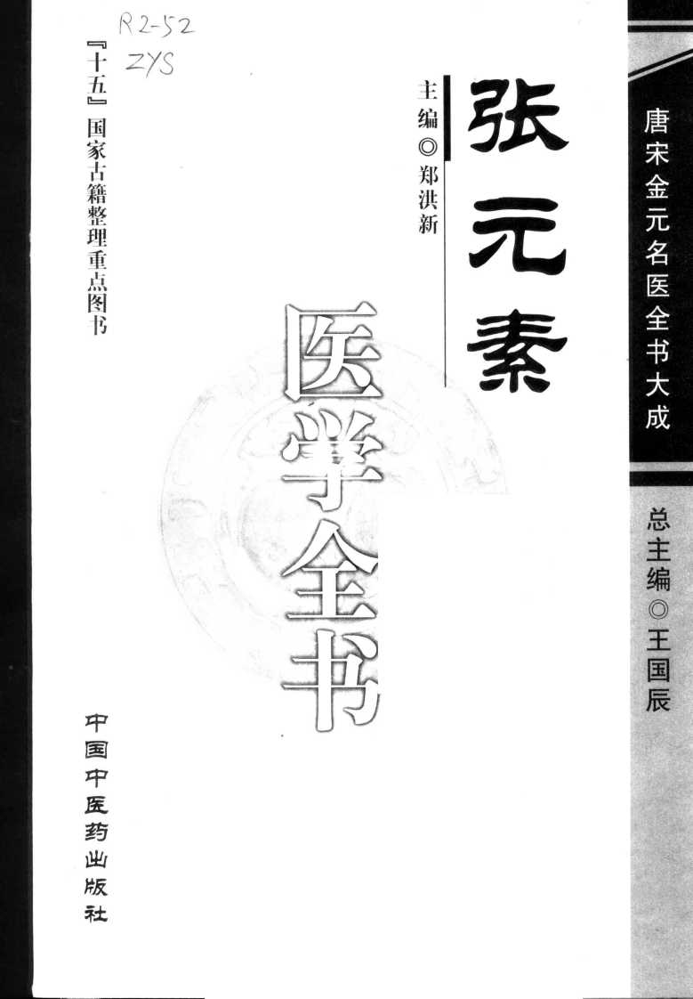 13唐宋金元名医全书大成---张元素医学全书.pdf 第3页