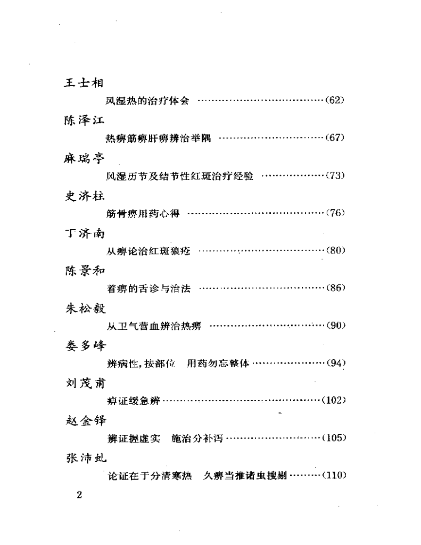 当代名医临证精华  痹证专辑（史宇广）.pdf 第2页