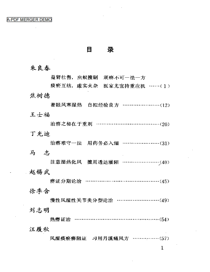 当代名医临证精华  痹证专辑（史宇广）.pdf 第1页