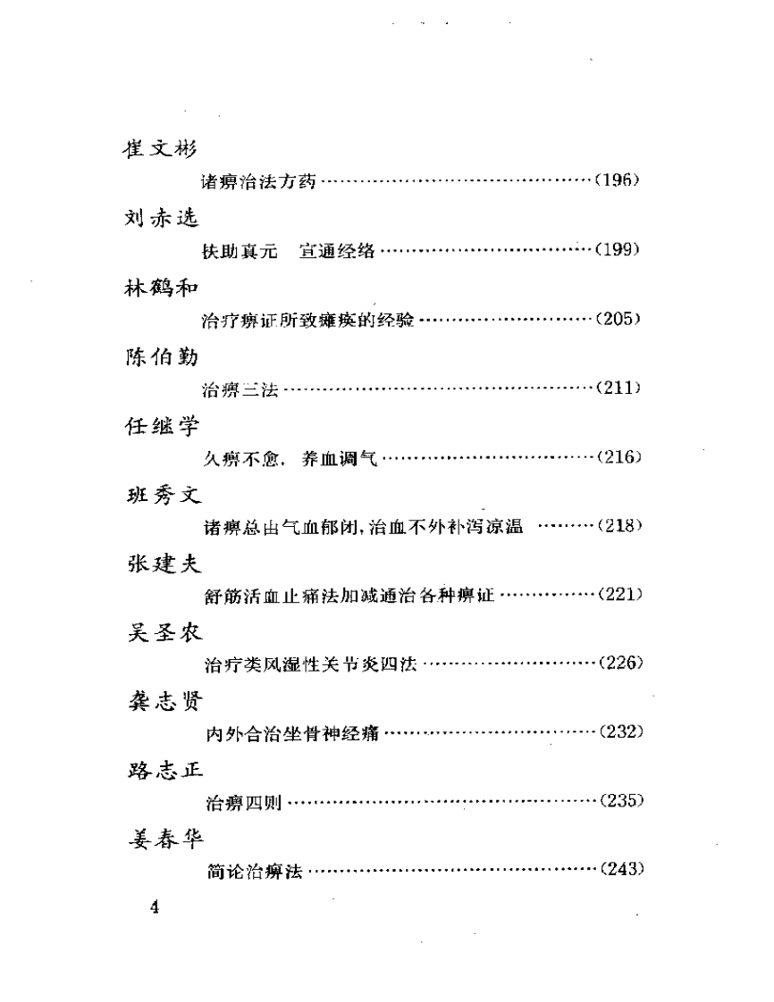 当代名医临证精华  痹证专辑（史宇广）.pdf 第4页