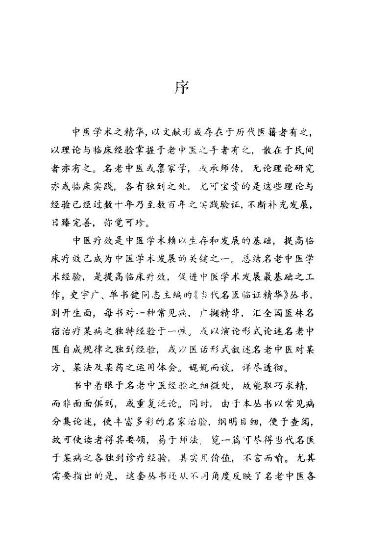 当代名医临证精华  肝炎肝硬化专辑（史宇广）.pdf 第4页