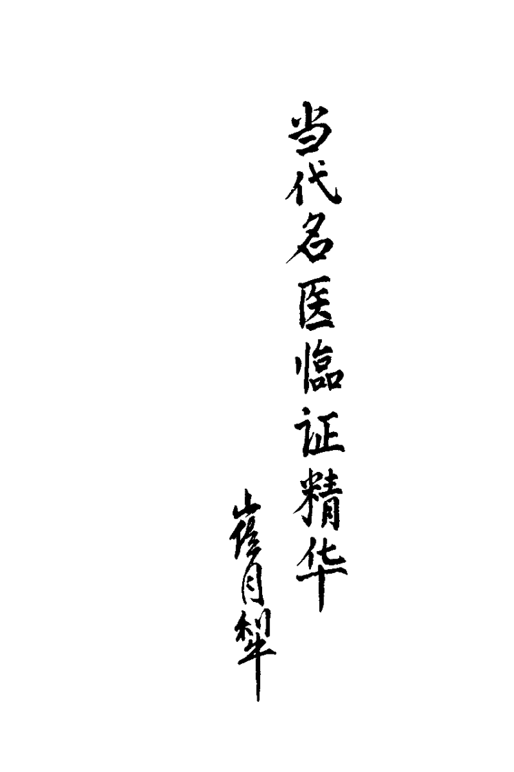 当代名医临证精华  肝炎肝硬化专辑（史宇广）.pdf 第1页