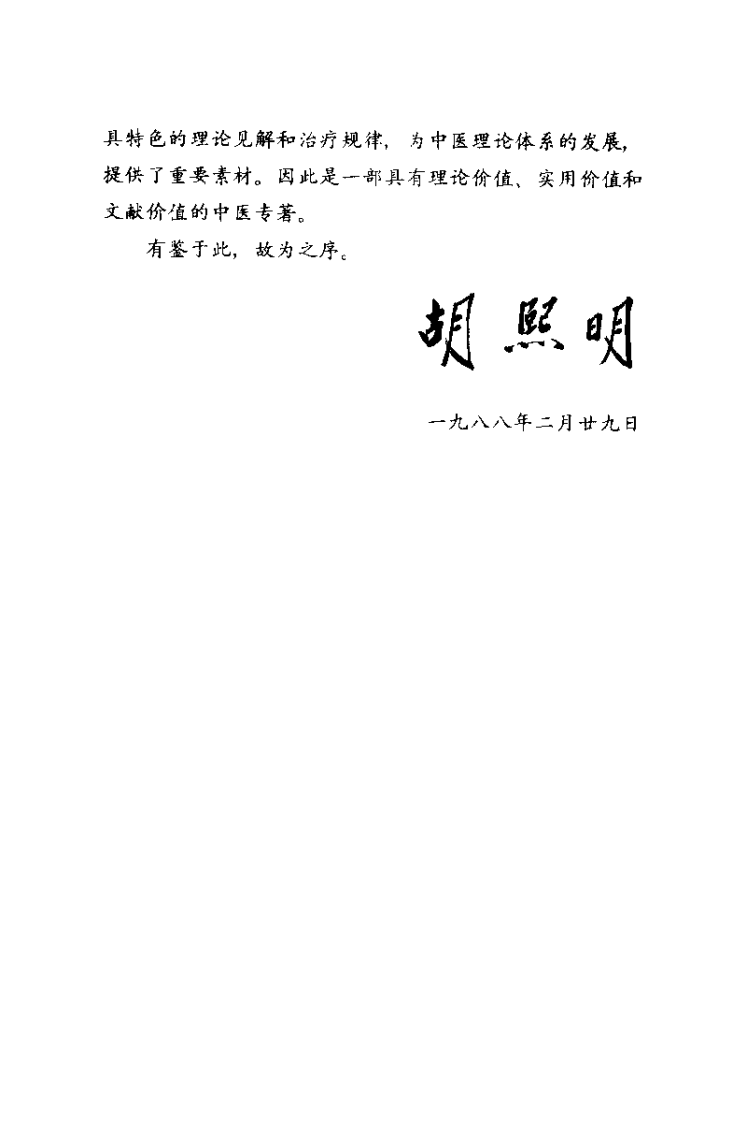 当代名医临证精华  肝炎肝硬化专辑（史宇广）.pdf 第5页