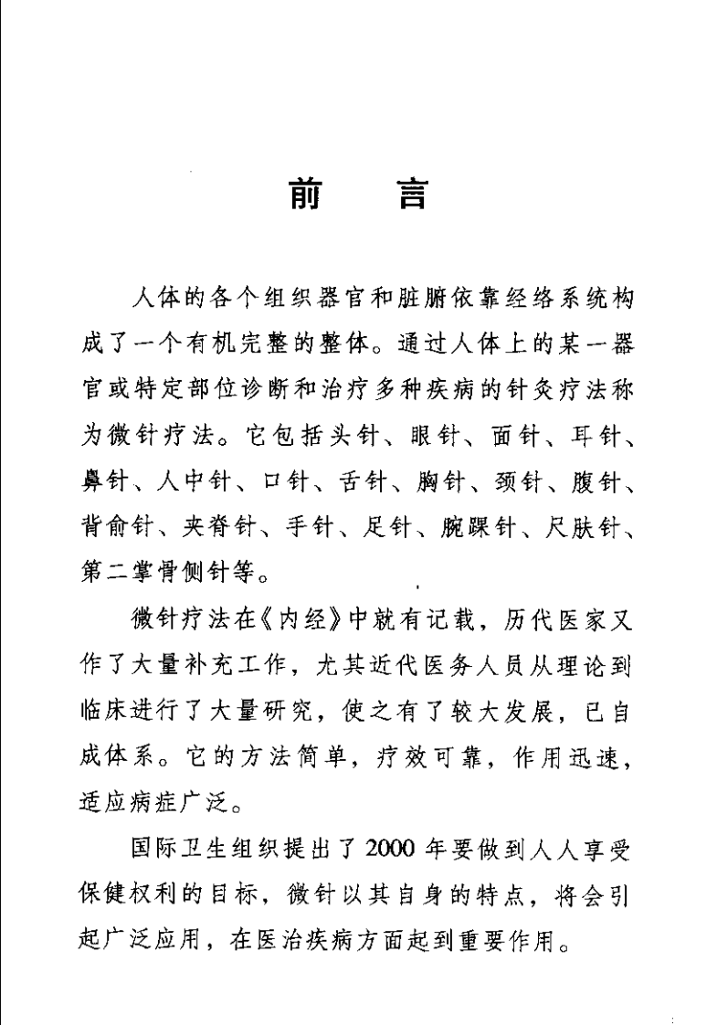 中国微针疗法(郭长青).pdf 第5页