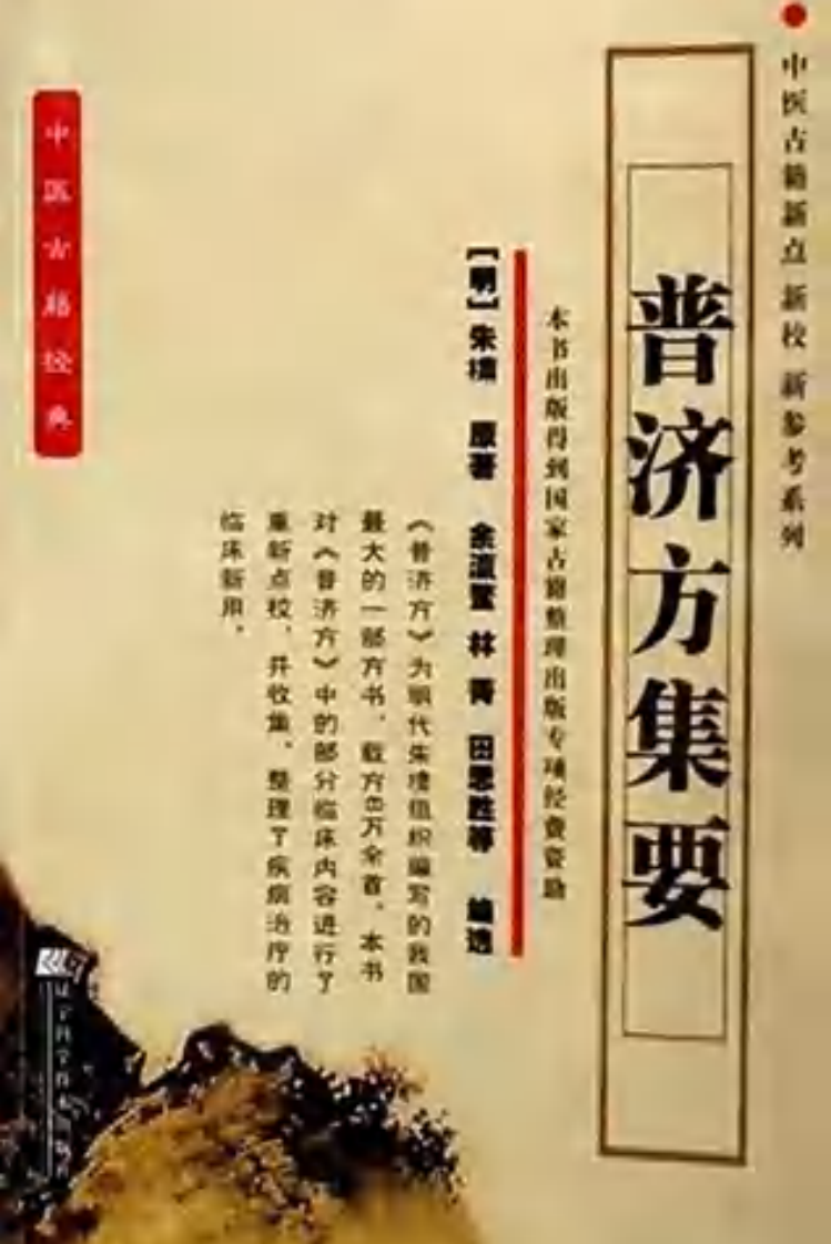 普济方集要.pdf 第1页