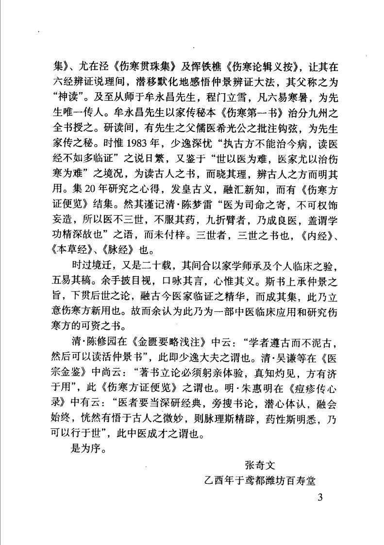 伤寒方证便览（柳少逸）.pdf 第5页