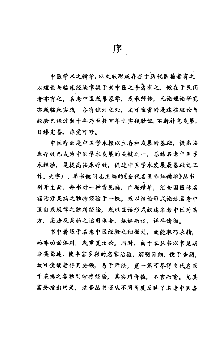 当代名医临证精华  胃脘痛专辑（史宇广）.pdf 第4页