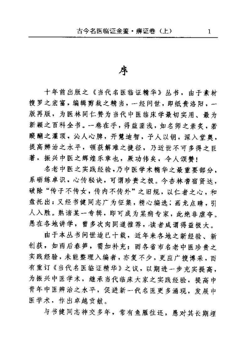 古今名医临证金鉴--痹证卷（上）.pdf 第4页