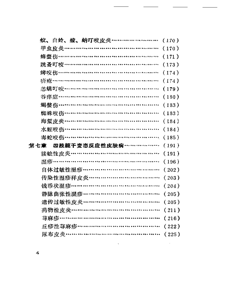 四肢躯干皮肤病诊疗选方大全（扫描版）.pdf 第4页