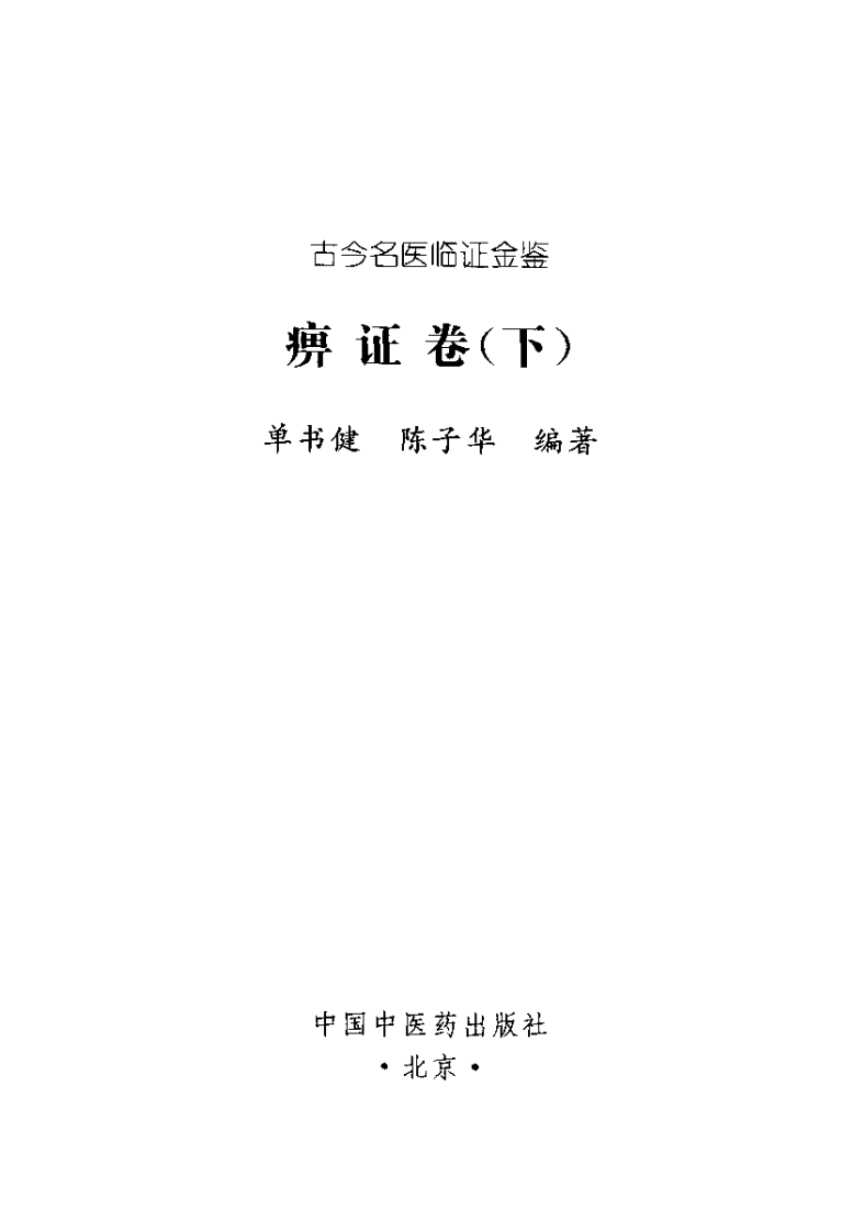古今名医临证金鉴--痹证卷（下）.pdf 第2页